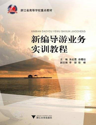 新编导游业务实训教程