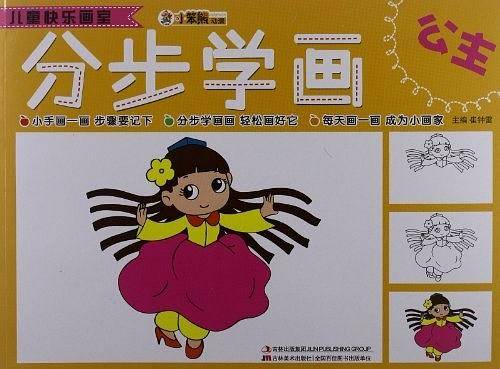 儿童快乐画室-分步学画公主