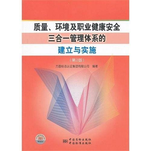 质量、环境及职业健康安全三合一管理体系的建立与实施