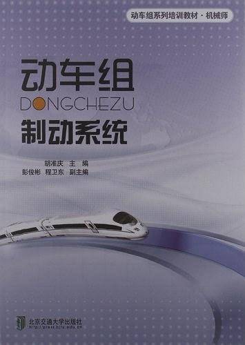 动车组制动系统