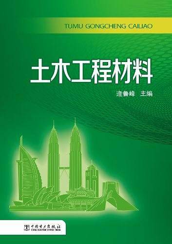 土木工程材料