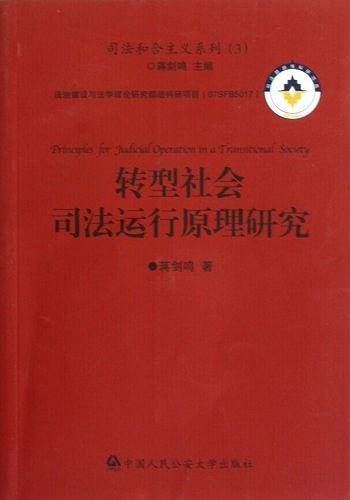转型社会司法运行原理研究