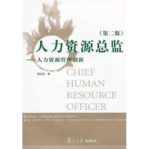 人力资源总监