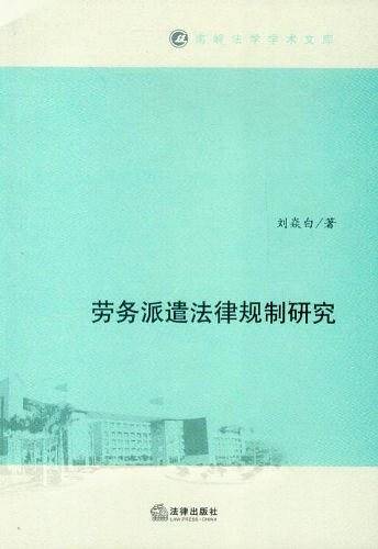 劳务派遣法律规制研究
