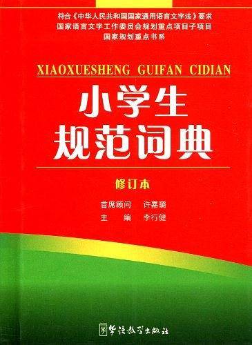 小学生规范词典