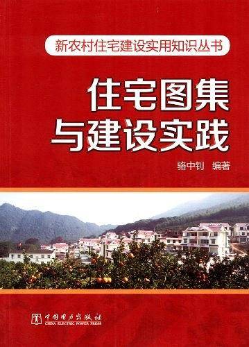 新农村住宅建设实用知识丛书  住宅图集与建设实践