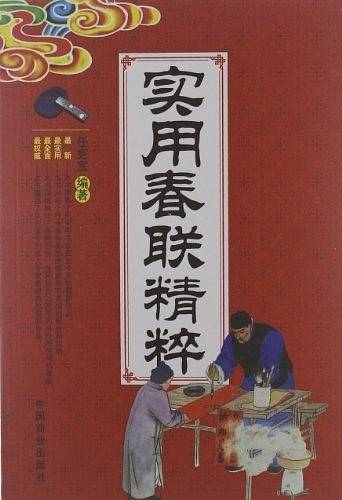 实用春联精粹