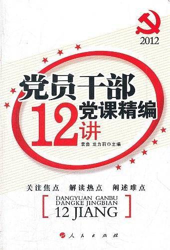 党员干部党课精编12讲