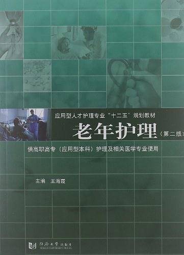 老年护理