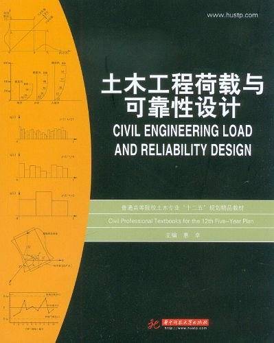 土木工程荷载与可靠性设计