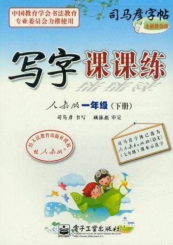 司马彦字帖（1年级下册）