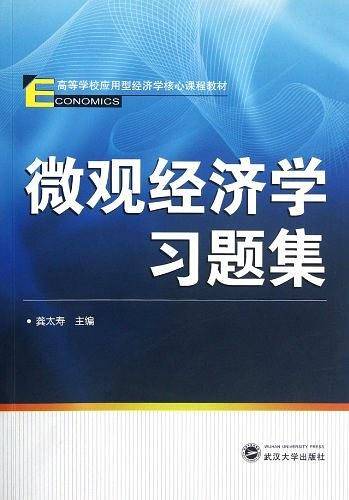 微观经济学习题集