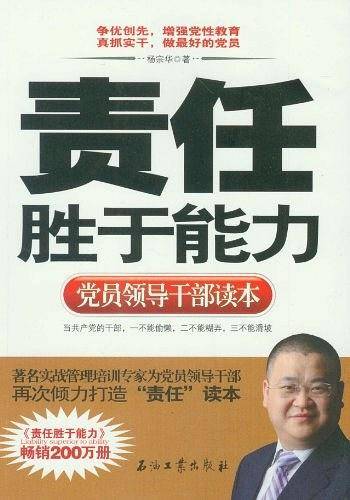 责任胜于能力·党员领导干部读本