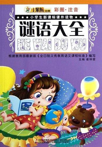 小学生课外读物-谜语大全