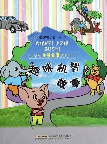 小学生益智故事系列