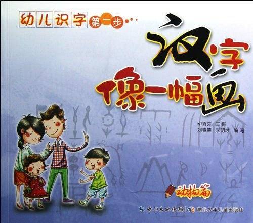 幼儿识字第一步