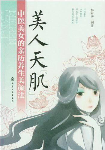 美人天“肌”--中医美女的亲历养生美颜法