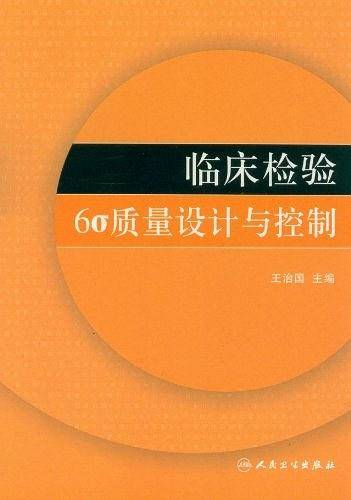 临床检验6σ质量设计与控制