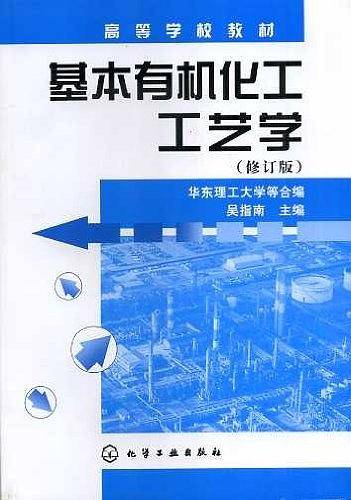 基本有机化工工艺学