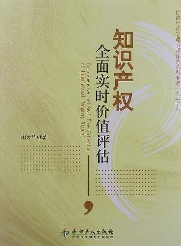 知识产权全面实时价值评估