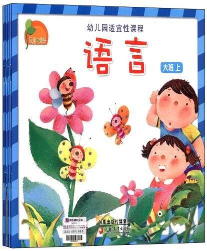 凤凰小康轩·幼儿园适宜性课程（大班上）
