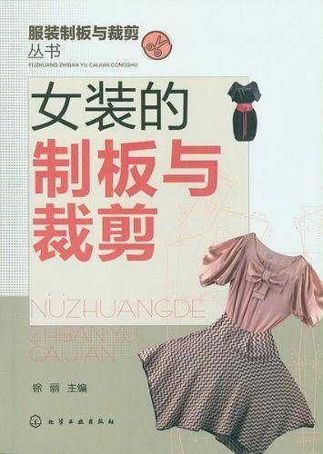 服装制板与裁剪丛书