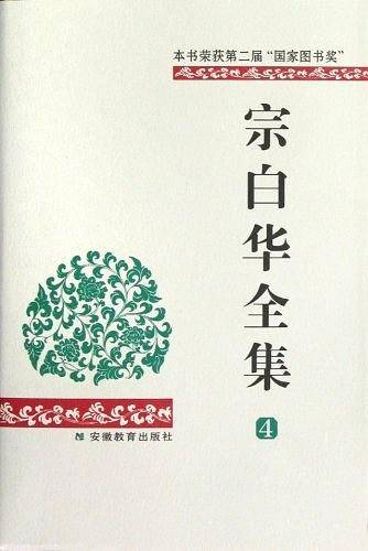 宗白华全集