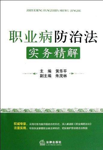 职业病防治法实务精解