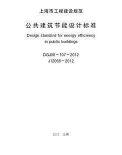 公共建筑节能设计标准宣贯辅导教材