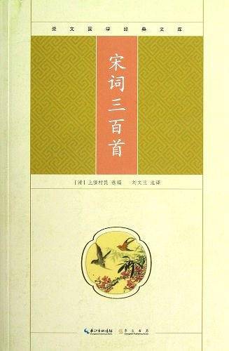 宋词三百首