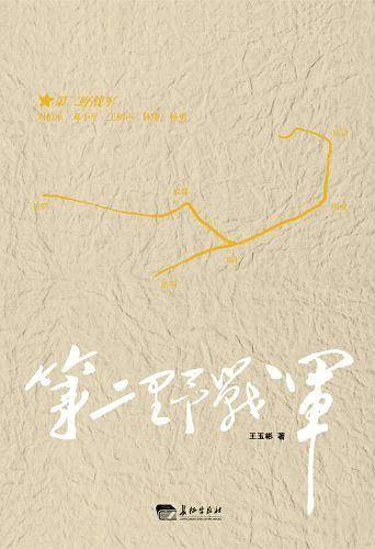 第二野战军