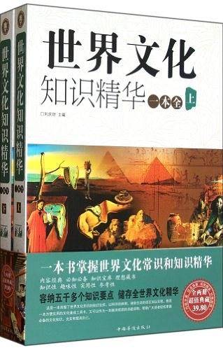 世界文化知识精华一本全
