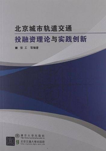 北京城市轨道交通投融资理论与实践创新