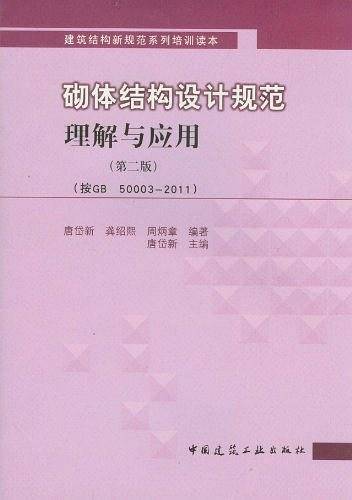 砌体结构设计规范理解与应用