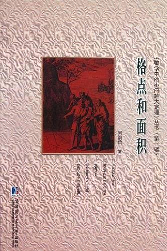 格点和面积