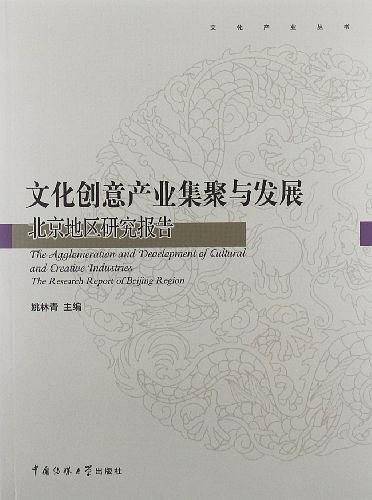 文化创意产业集聚与发展