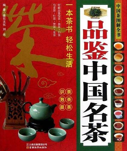 中国茶图解全书-品鉴中国名茶