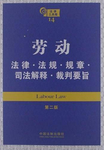 劳动法律・法规・规章・司法解释・裁判要旨