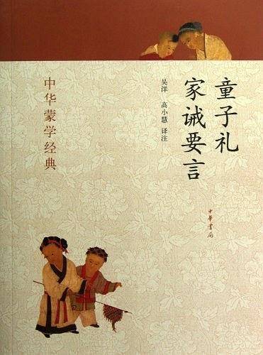 童子礼 家诫要言--中华蒙学经典