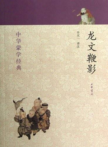 龙文鞭影--中华蒙学经典