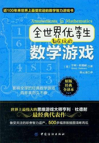 全世界优等生都在玩的数学游戏