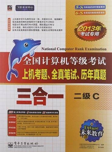 未来教育.全国计算机等级考试上机真题、全真笔试、历年真题三合一二级C2012年考试专用