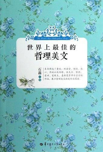 世界上最佳的哲理美文