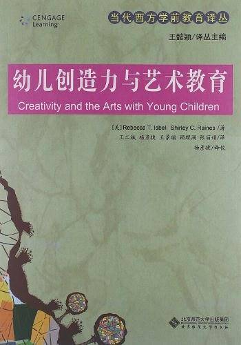 幼儿创造力与艺术教育