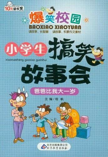 爸爸比我大一岁  读书熊系列―小学生搞笑故事会
