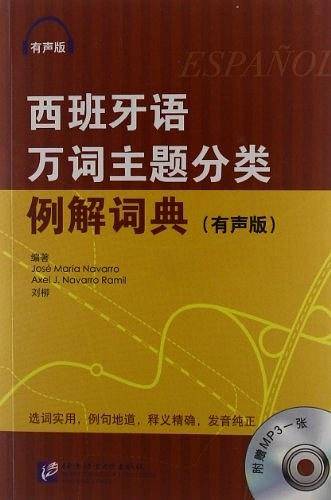 西班牙万词主题分类例解词典 有声版