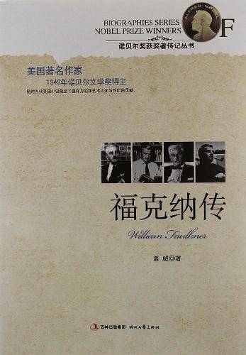 福克纳传