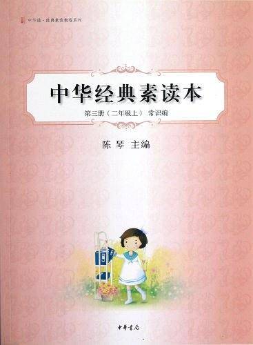 中华经典素读本（第3册）