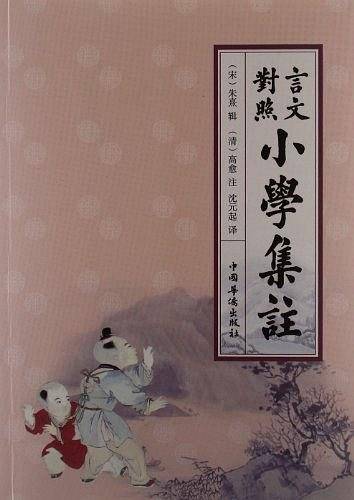 言文对照小学集注简体横排