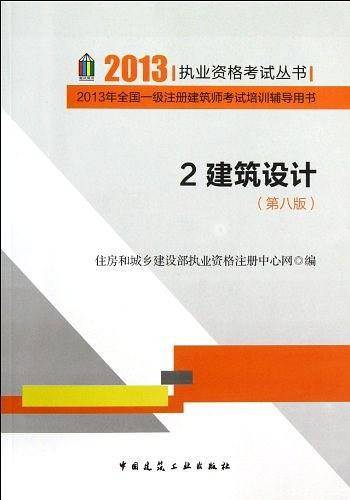 2013-建筑设计-2013年全国一级注册师考试培训辅导用书-2